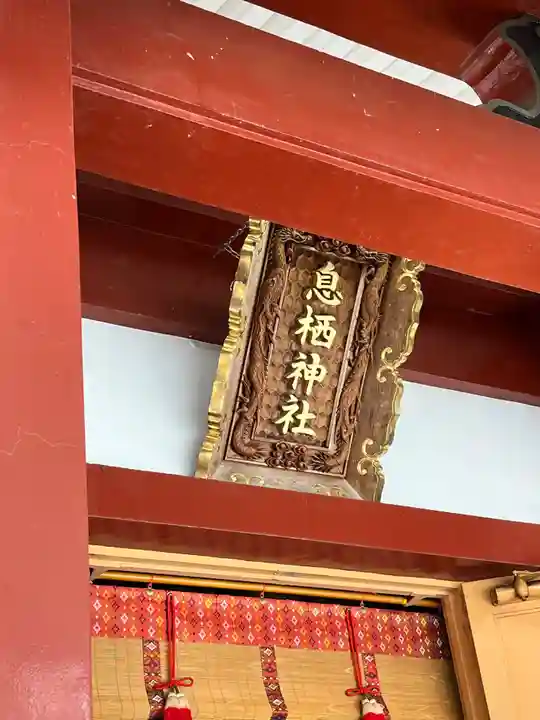 息栖神社(茨城県)