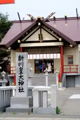 新川皇大神社の本殿・本堂
