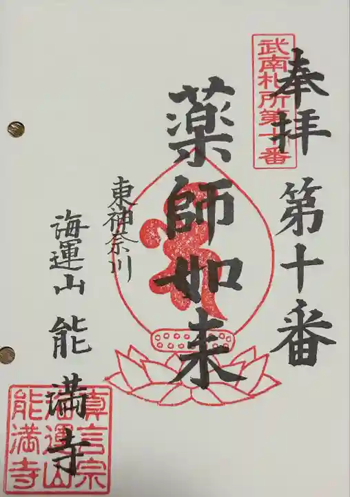 能満寺(神奈川県)