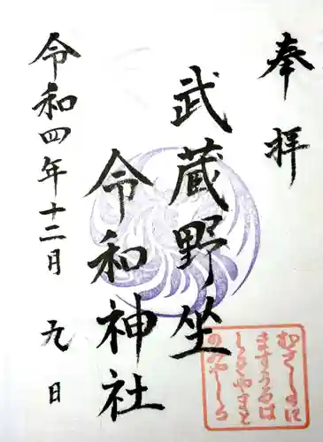 武蔵野坐令和神社の御朱印