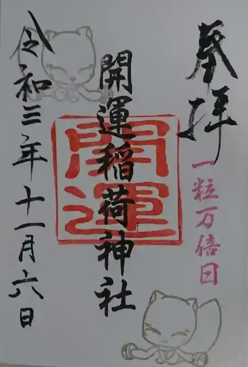 開運稲荷神社の御朱印