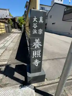 養照寺の{uncategorized: "未分類", other: "その他", undefined: "問題あり", building: "その他建物", grave: "お墓", sacred_gate: "鳥居", guardian: "狛犬", statue: "像", buddha: "仏像", history: "歴史", nature: "自然", garden: "庭園", animal: "動物", pagoda: "塔", temizu: "手水舎", mountain_gate: "山門・神門", sanctuary: "本殿・本堂", subordinate: "末社・摂社", art: "芸術", scenery: "景色", jizo: "地蔵", ema: "絵馬", goshuin: "御朱印", omikuji: "おみくじ", items: "授与品その他", amulet: "お守り", goshuincho: "御朱印帳", eats: "食事", festival: "お祭り", votive_dance: "神楽", shichigosan: "七五三参", wedding: "結婚式", experience: "体験その他", initially: "初詣", around: "周辺", anti_infection: "感染症対策"}