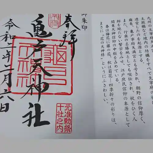 亀戸天神社の御朱印