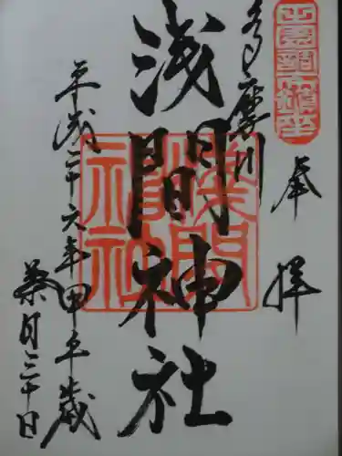 多摩川浅間神社の御朱印