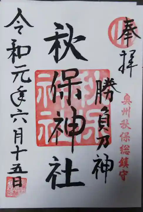 秋保神社の御朱印