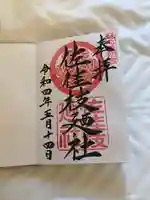 佐佳枝廼社の御朱印