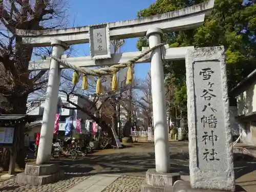 雪ケ谷八幡神社の鳥居