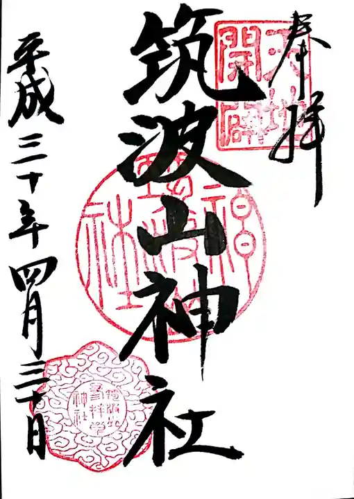 筑波山神社の御朱印