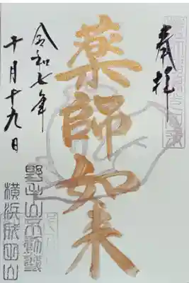 〖御朱印225〗
 薬師如来
（書置き）