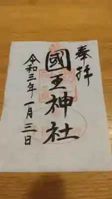國王神社の御朱印