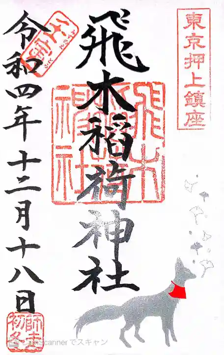 飛木稲荷神社の御朱印