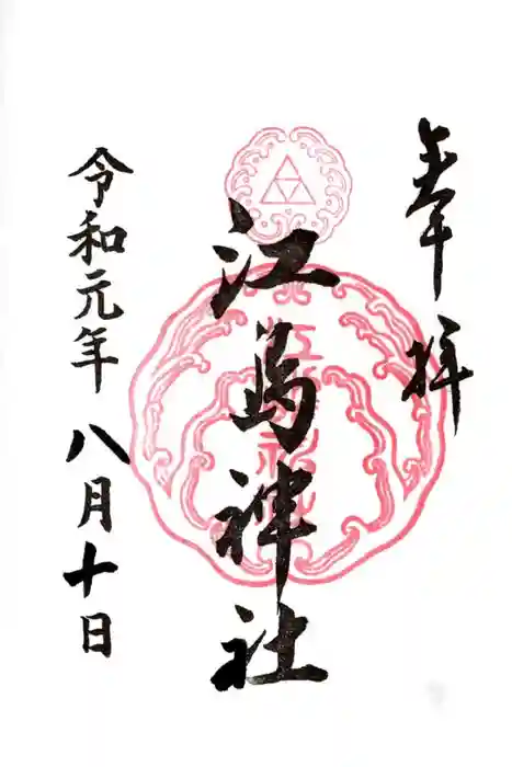 江島神社の御朱印