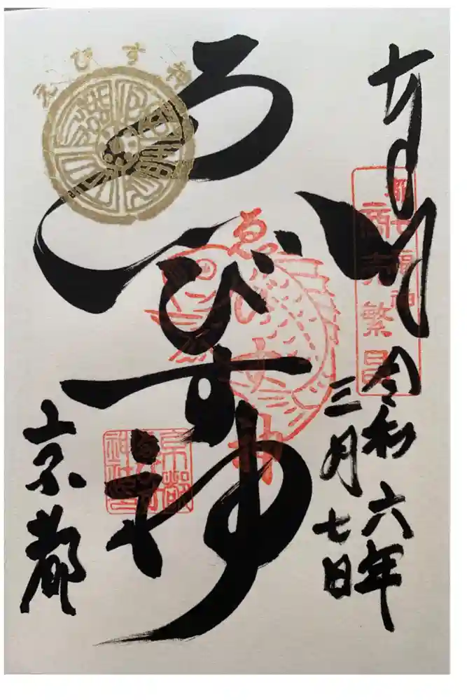 京都ゑびす神社の御朱印