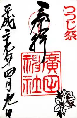 御朱印