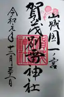 賀茂別雷神社(上賀茂神社)の御朱印