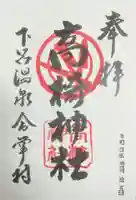 高椅神社の御朱印