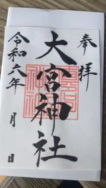 大宮神社の御朱印 2024年12月
