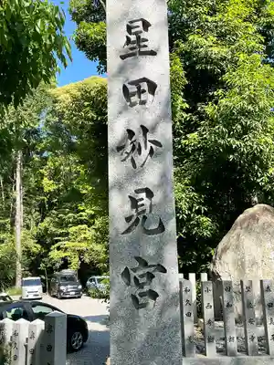 星田妙見宮(大阪府)