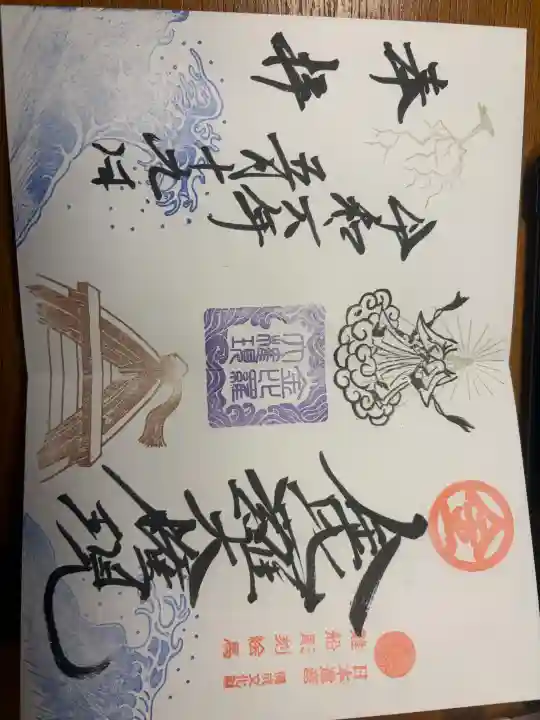 金刀比羅神社の御朱印