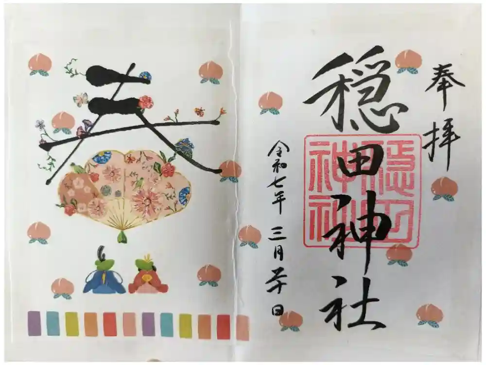 穏田神社の御朱印