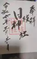 日枝神社の御朱印