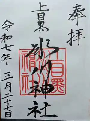 上目黒氷川神社(東京都)