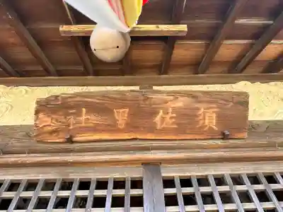 素盞男神社(奈良県)