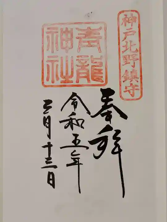 北野青龍神社/三森稲荷神社(兵庫県)