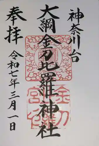 大綱金刀比羅神社(神奈川県)