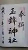 静岡浅間神社の御朱印