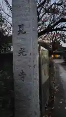 見光寺(神奈川県)