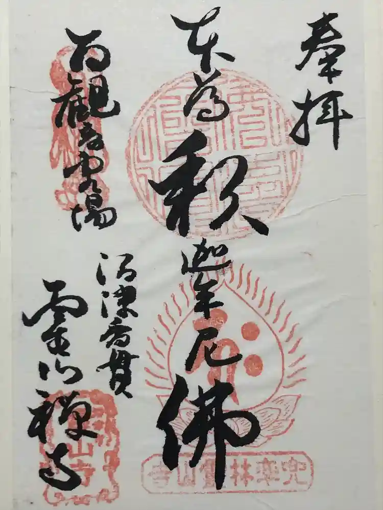 霊山寺の御朱印
