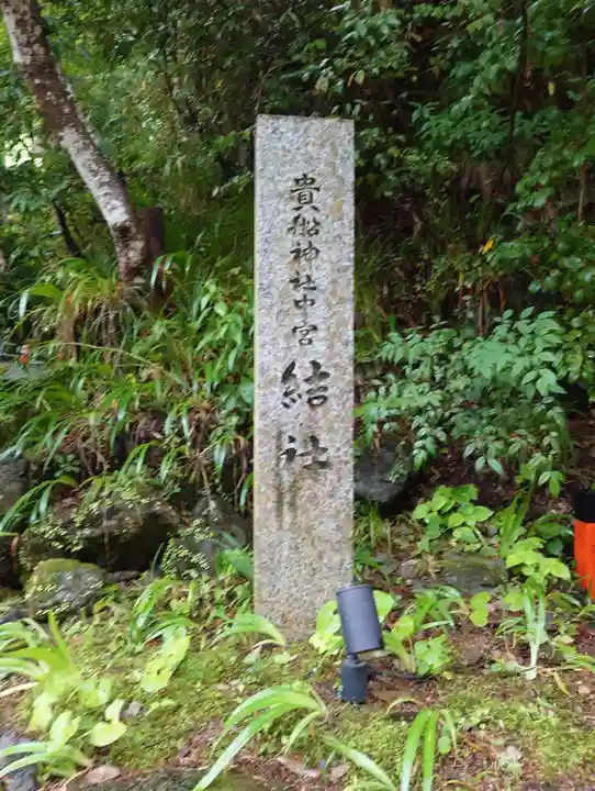 貴船神社結社(京都府)