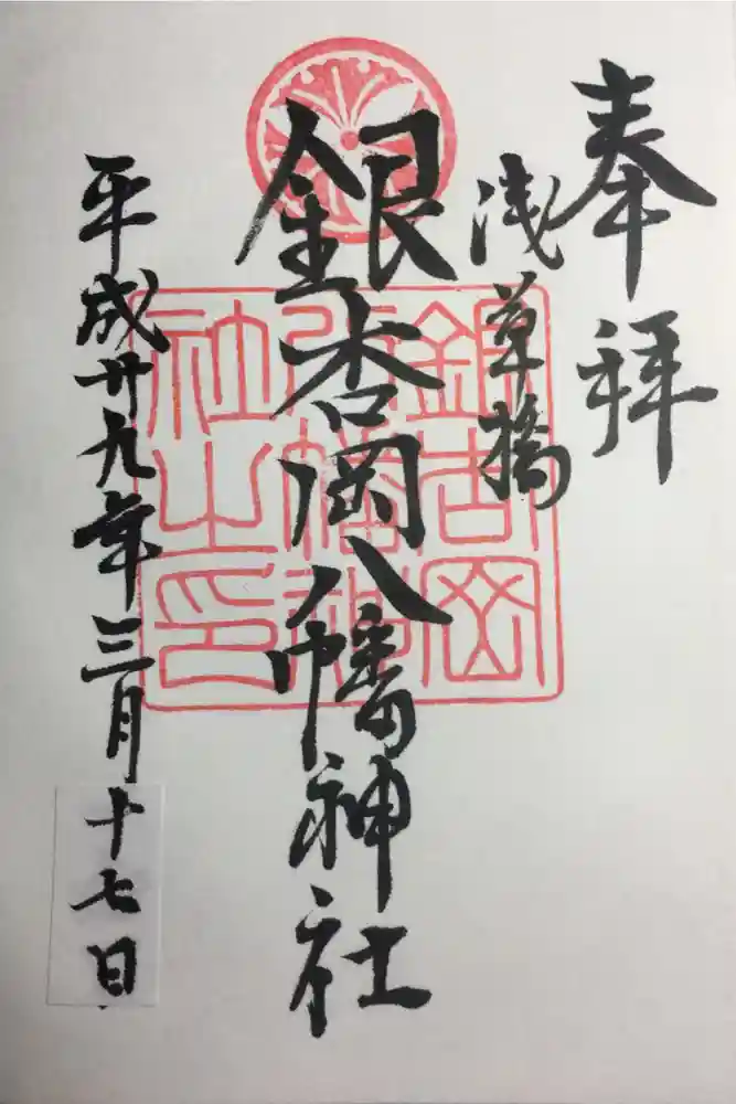 銀杏岡八幡神社の御朱印