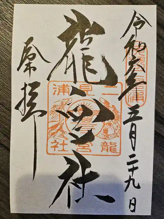 龍宮社(三重県)