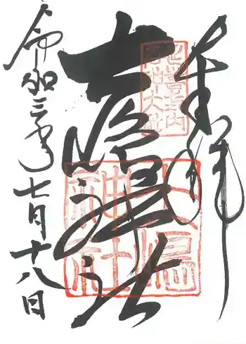 大島神社の御朱印 2021年07月