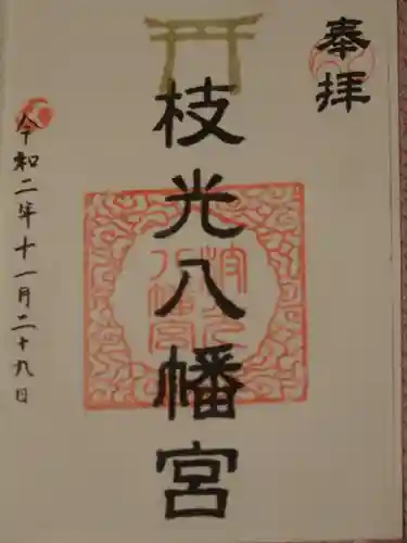 枝光八幡宮の御朱印