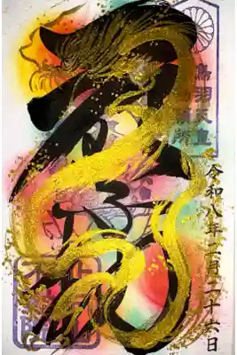 北向山不動院の御朱印