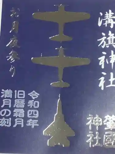 溝旗神社（肇國神社）の御朱印