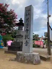 慈恩寺(埼玉県)