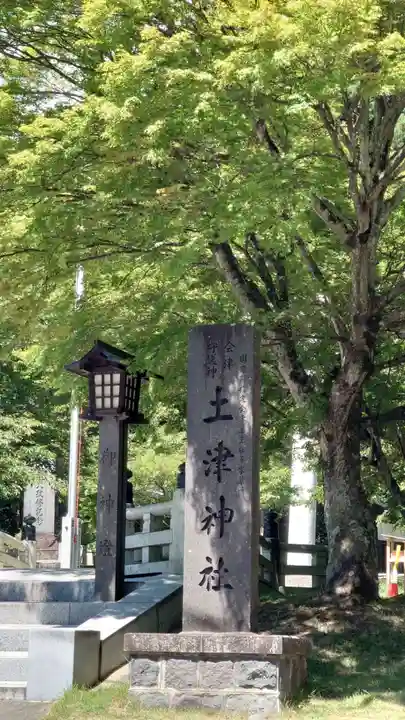 土津神社|こどもと出世の神さま(福島県)