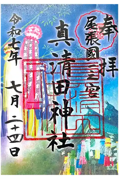 真清田神社の御朱印