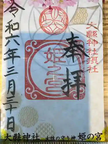 大縣神社(愛知県)