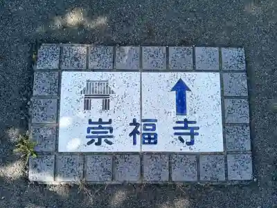 崇福寺(岐阜県)