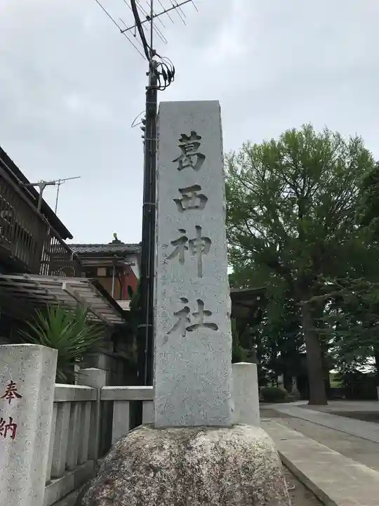 葛西神社のその他建物