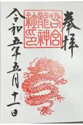 末社 (?) の若宮龍神社の御朱印