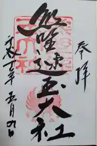 熊野速玉大社の御朱印