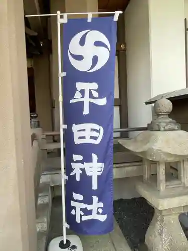 平田神社(東京都)