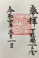 香取神宮の御朱印