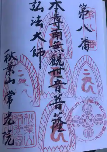 秋葉山 常光院の御朱印